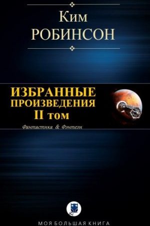 Избранные произведения. Том II читать онлайн